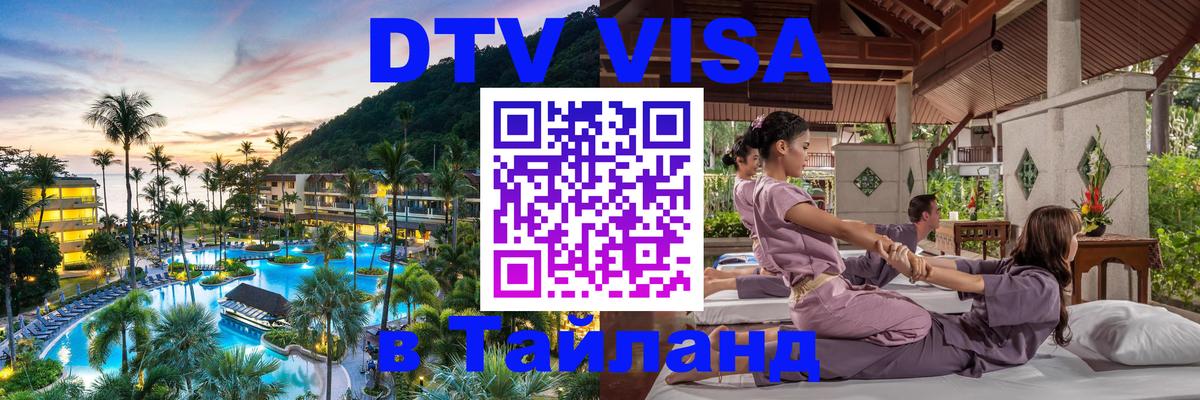 Купить DTV визу в Таиланд Осло 